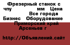 Фрезерный станок с чпу 2100x1530x280мм › Цена ­ 520 000 - Все города Бизнес » Оборудование   . Приморский край,Арсеньев г.